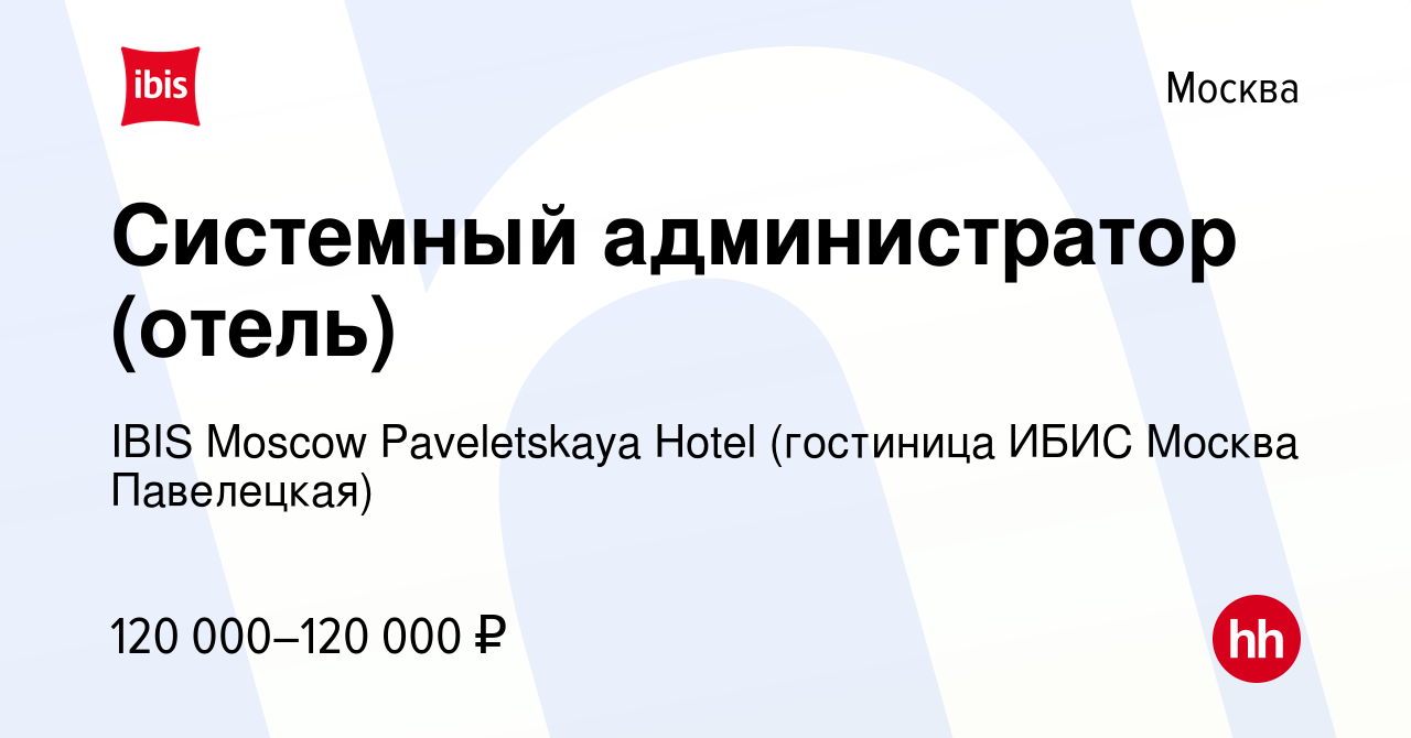 Вакансия Системный администратор (отель) в Москве, работа в компании