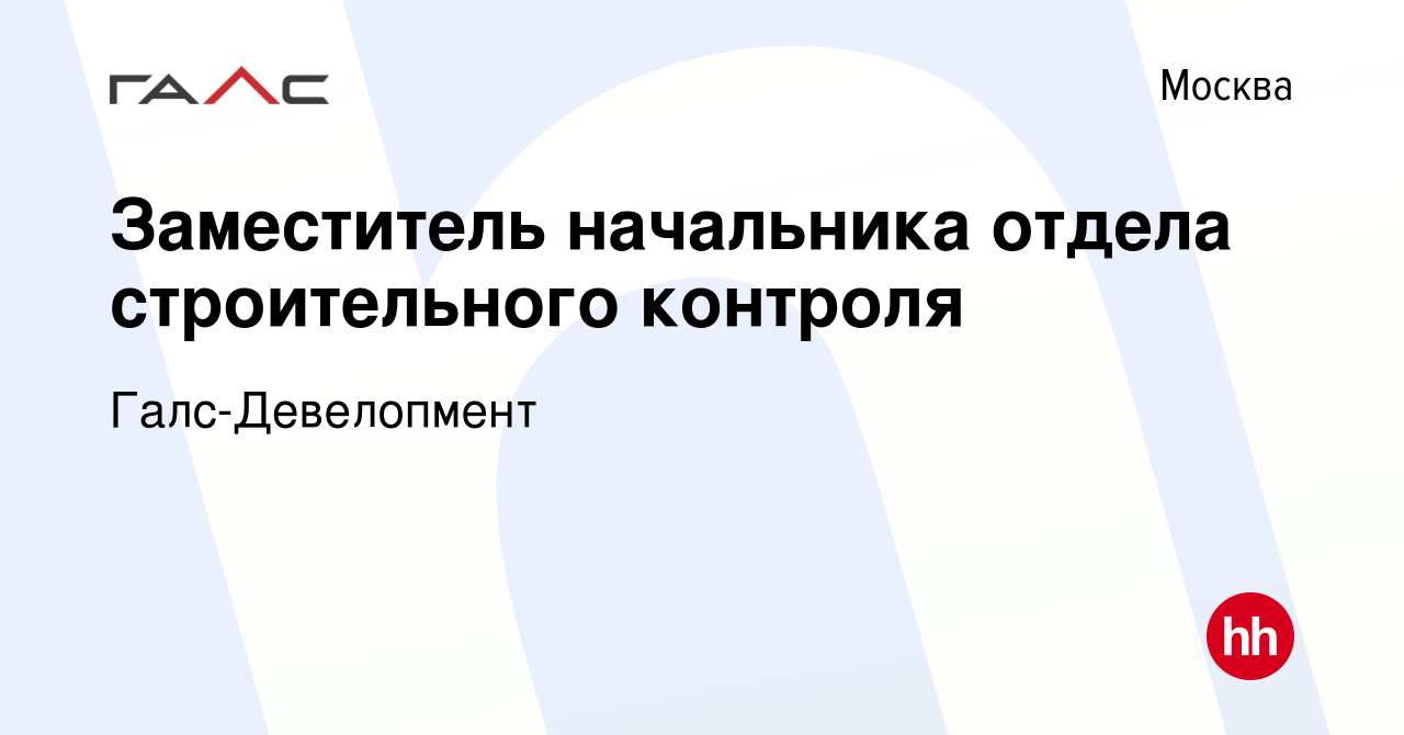 Вакансия Заместитель начальника отдела строительного контроля в Москве,  работа в компании Галс-Девелопмент