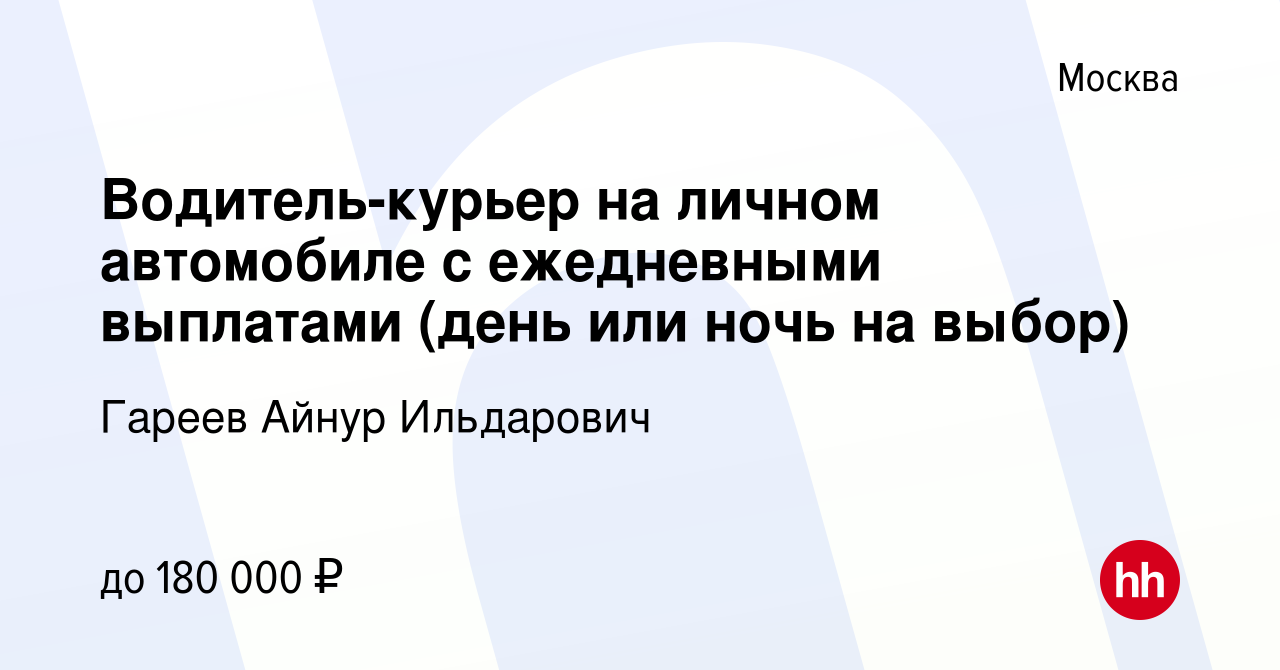 Вакансия Водитель-курьер на личном автомобиле с ежедневными выплатами