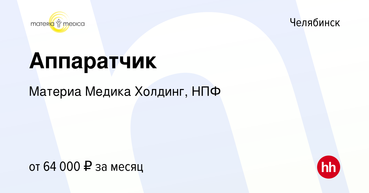 Вакансия Аппаратчик в Челябинске, работа в компании Материа Медика