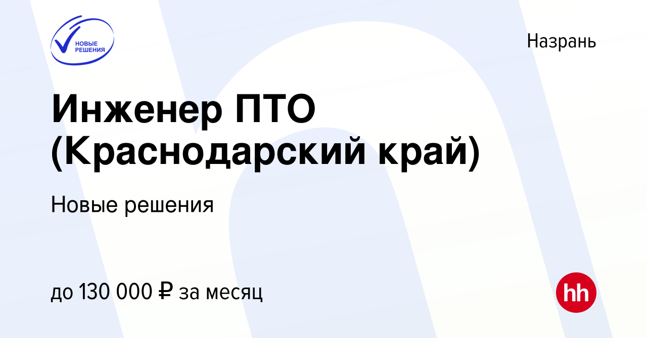 Вакансия Инженер ПТО (Краснодарский край) в Назрани, работа в компании  Новые решения