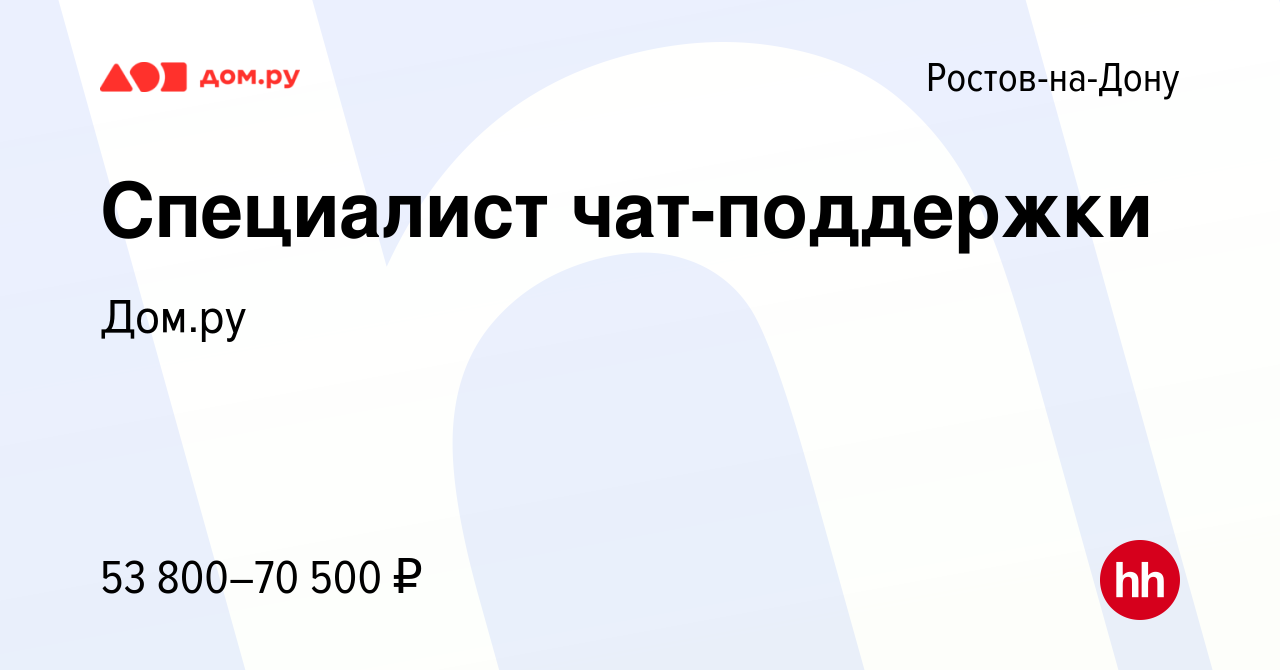 Вакансия Специалист чат-поддержки в Ростове-на-Дону, работа в компании  Работа в Дом.ру