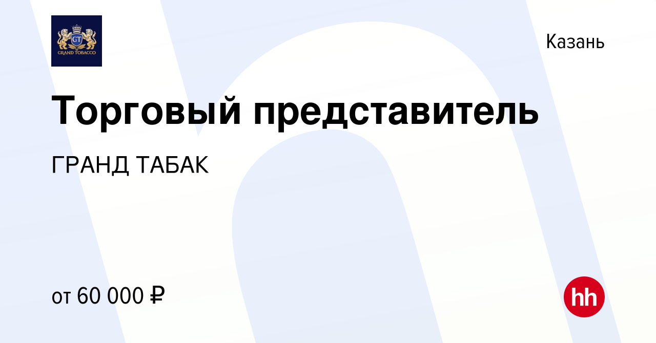 Вакансия Торговый представитель в Казани, работа в компании ГРАНД ТАБАК