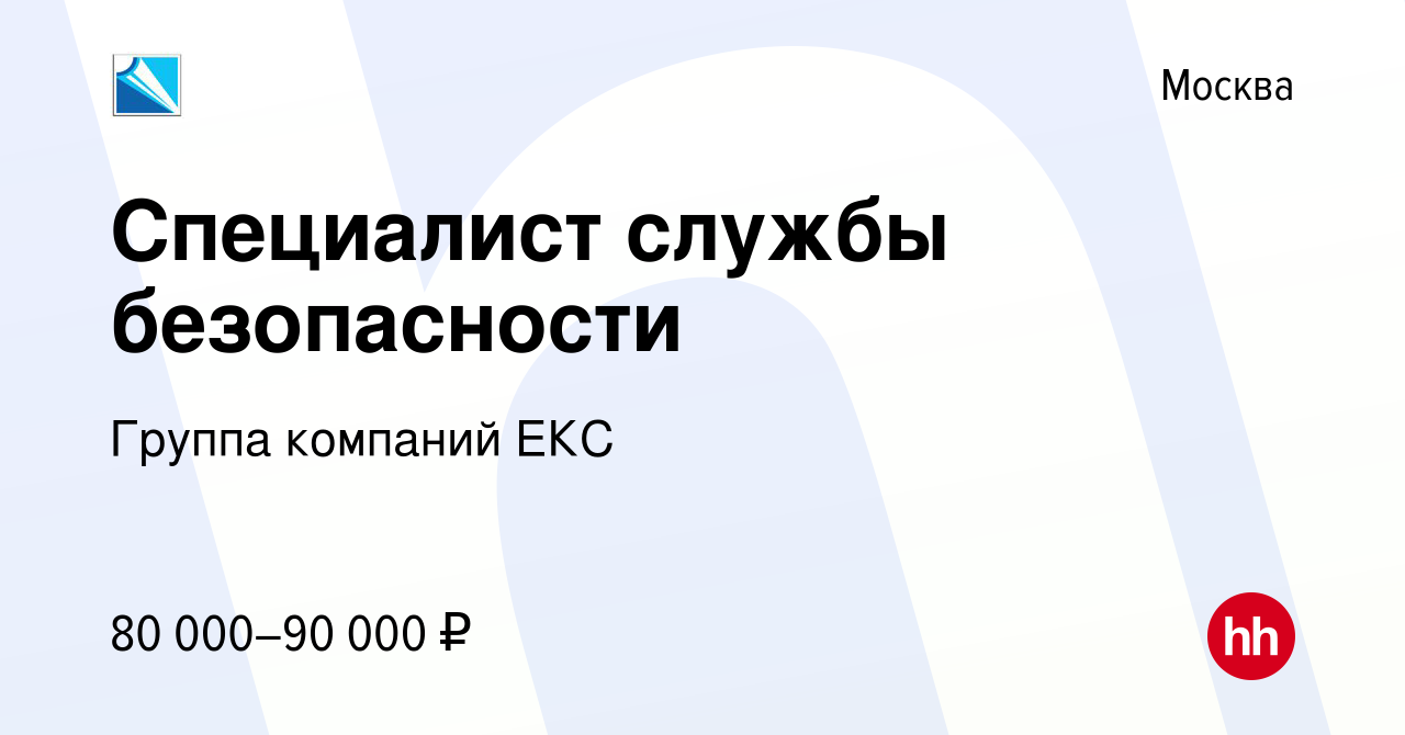 Вакансия Специалист службы безопасности в Москве, работа в компании Группа  компаний ЕКС