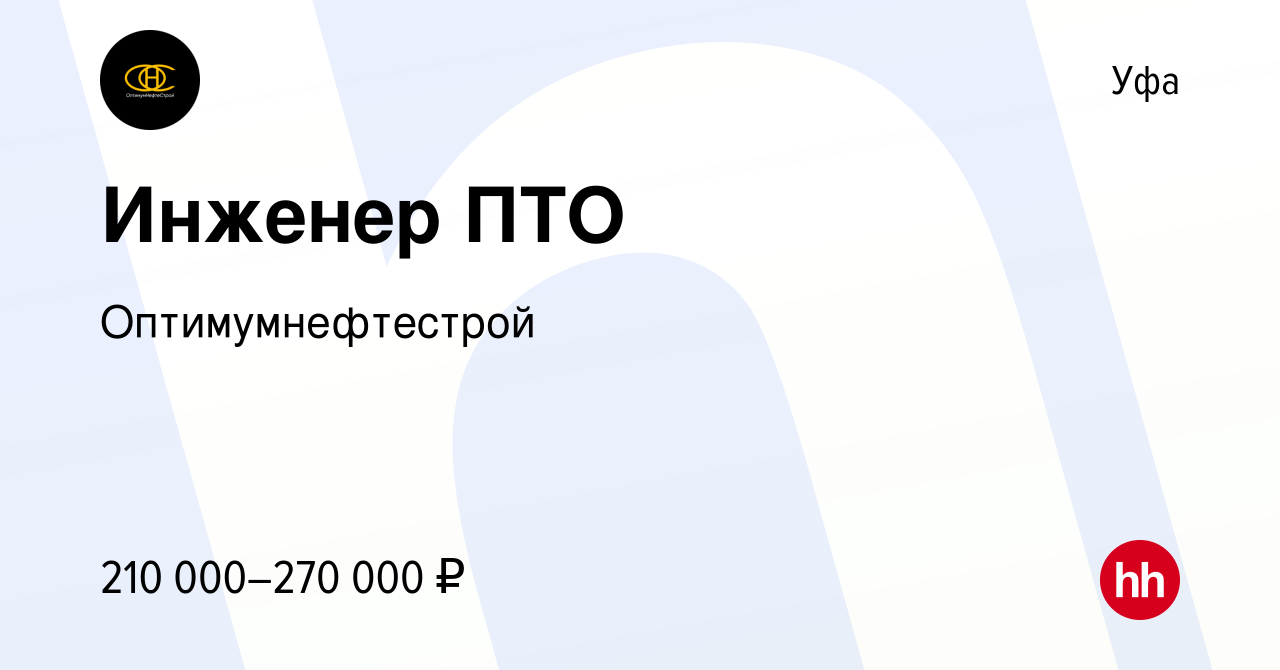 Вакансия Инженер ПТО в Уфе, работа в компании Оптимумнефтестрой