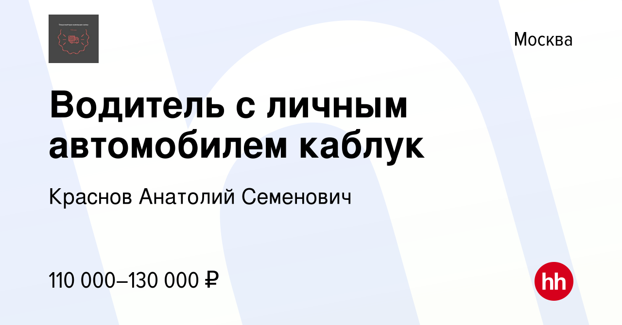 Вакансия Водитель с личным автомобилем каблук в Москве, работа в