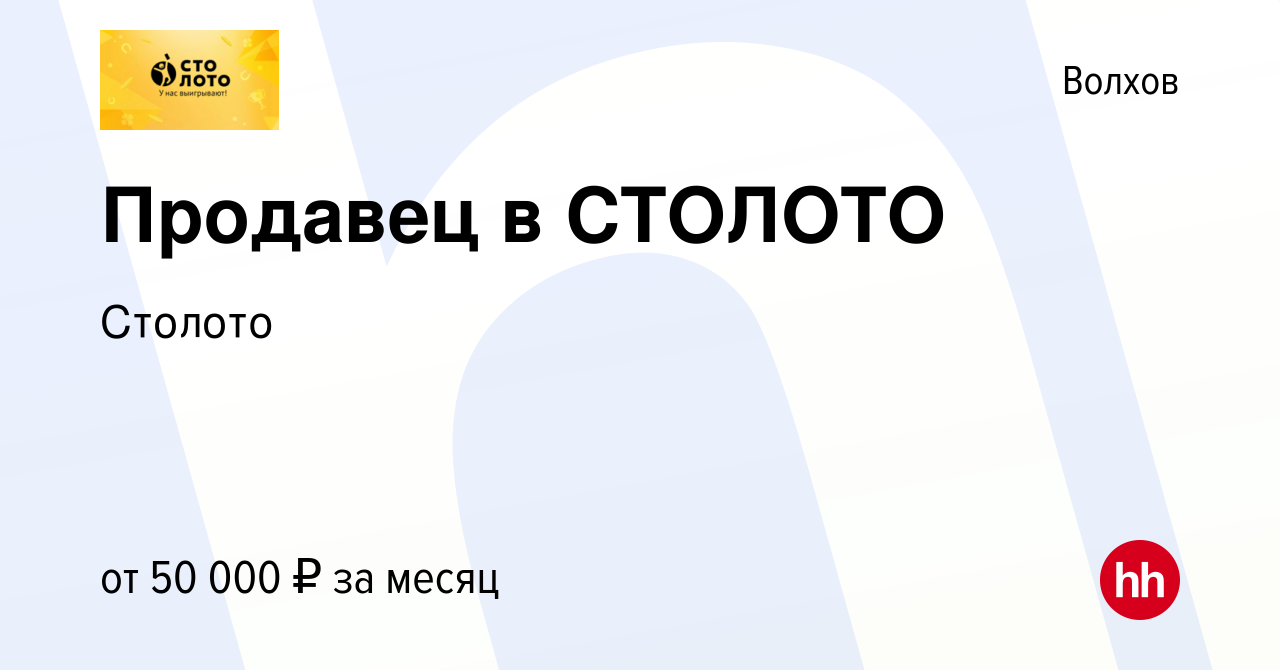 Вакансия Продавец в СТОЛОТО в Волхове, работа в компании ЛотереиМосквы