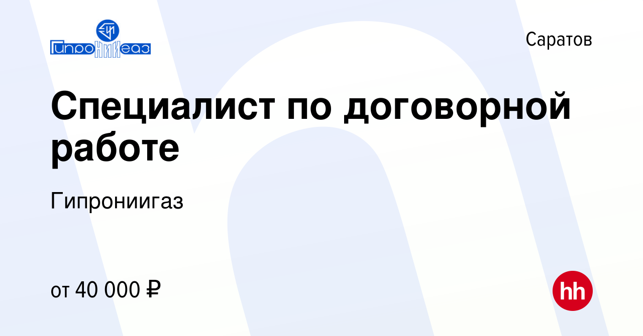 Вакансия Специалист по договорной работе в Саратове, работа в компании  Гипрониигаз