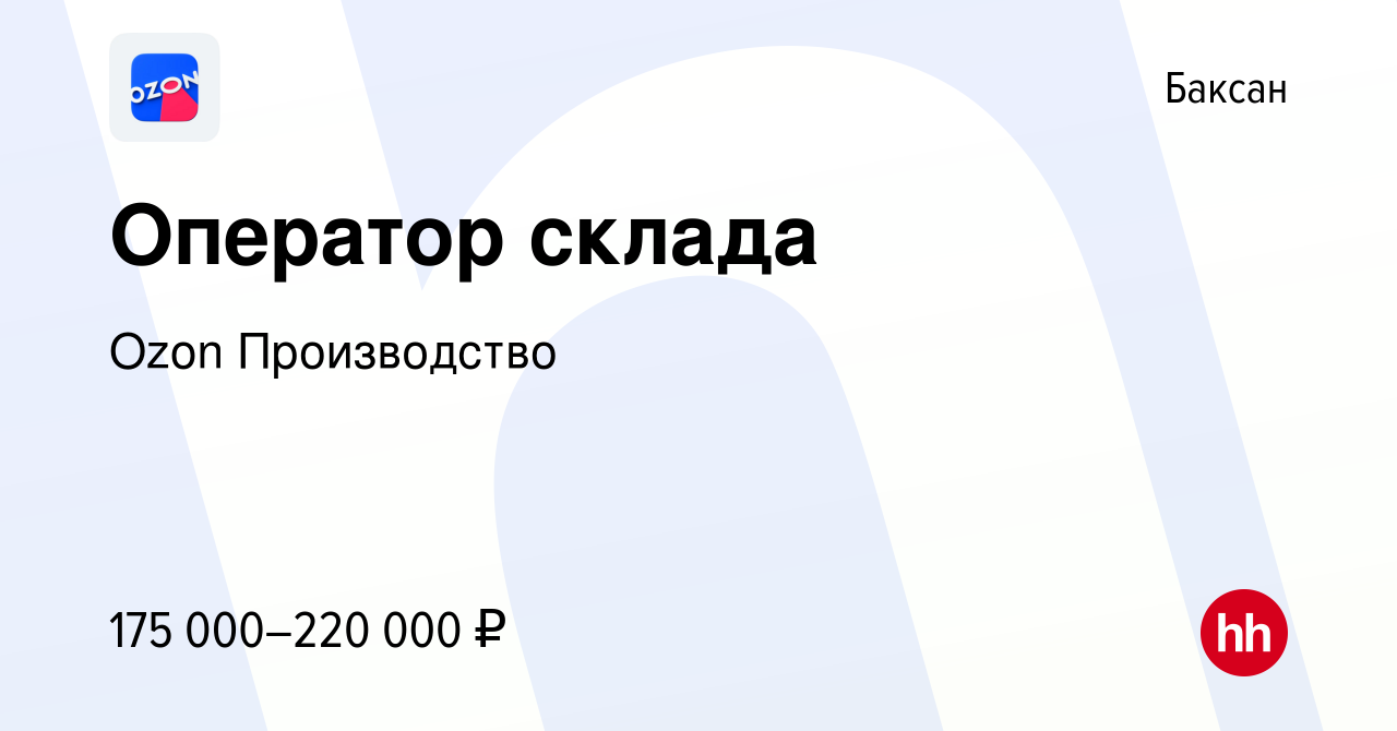 Вакансия Оператор склада в Баксане, работа в компании Ozon Производство