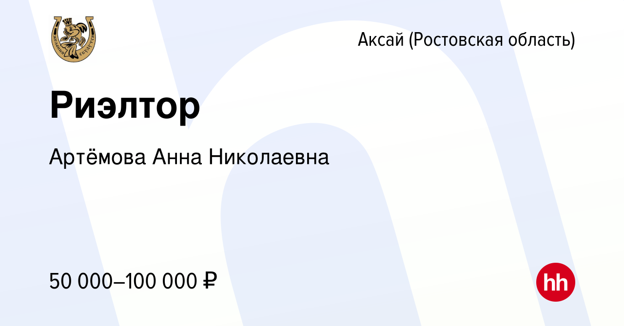 Вакансия Риэлтор в Аксае, работа в компании Артёмова АннаНиколаевна