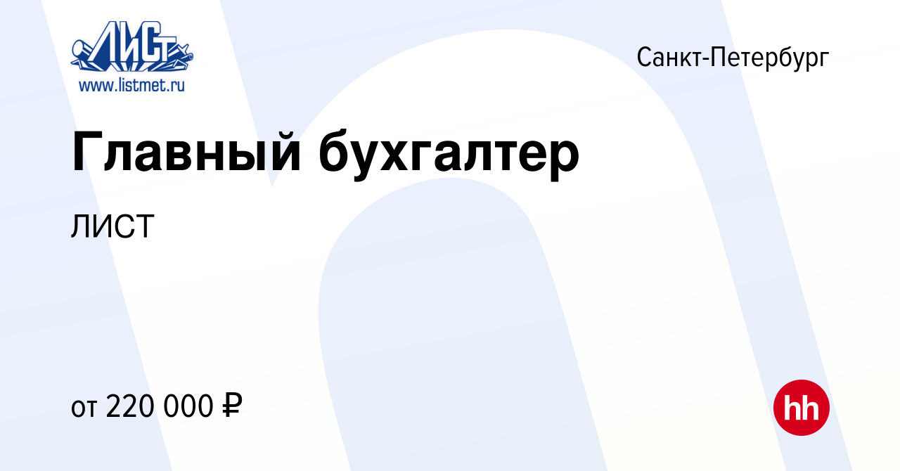 Вакансия Главный бухгалтер в Санкт-Петербурге, работа в компании ЛИСТ