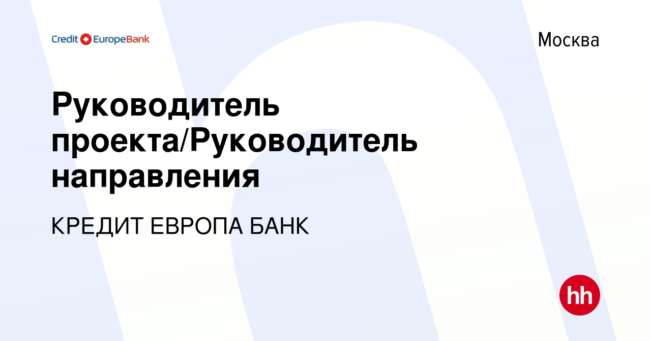 Вакансия Руководитель проекта/Руководитель направления в Москве, работа в  компании КРЕДИТ ЕВРОПА БАНК