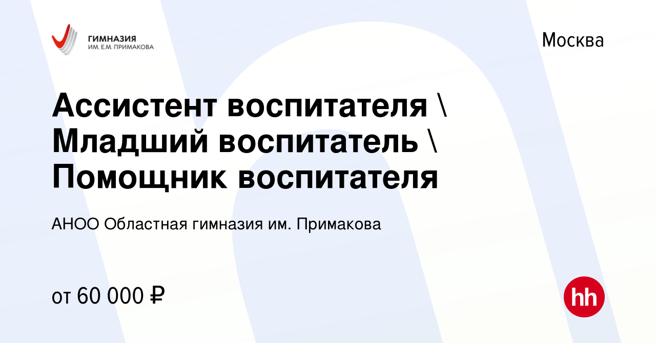 Вакансия Помощник воспитателя (младший воспитатель) в Москве, работа в