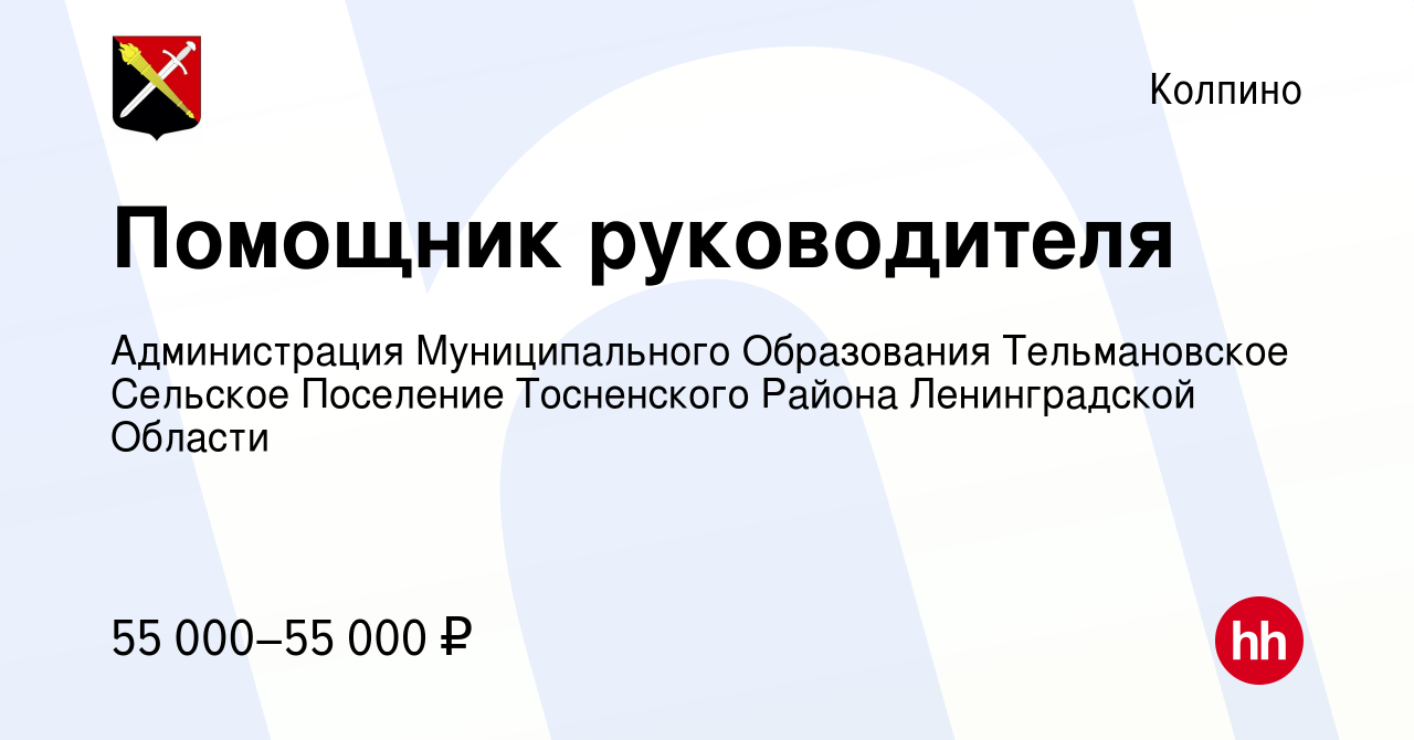 Вакансия Помощник руководителя в Колпино, работа в компании Администрация  Муниципального Образования Тельмановское Сельское Поселение Тосненского  Района Ленинградской Области