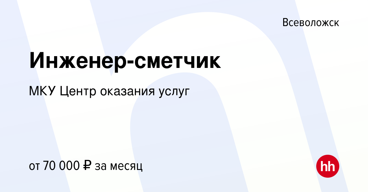 Вакансия Инженер-сметчик во Всеволожске, работа в компании МКУ Центр