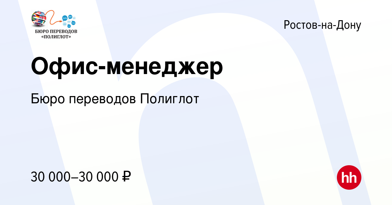 Вакансия Офис-менеджер в Ростове-на-Дону, работа в компании Бюро