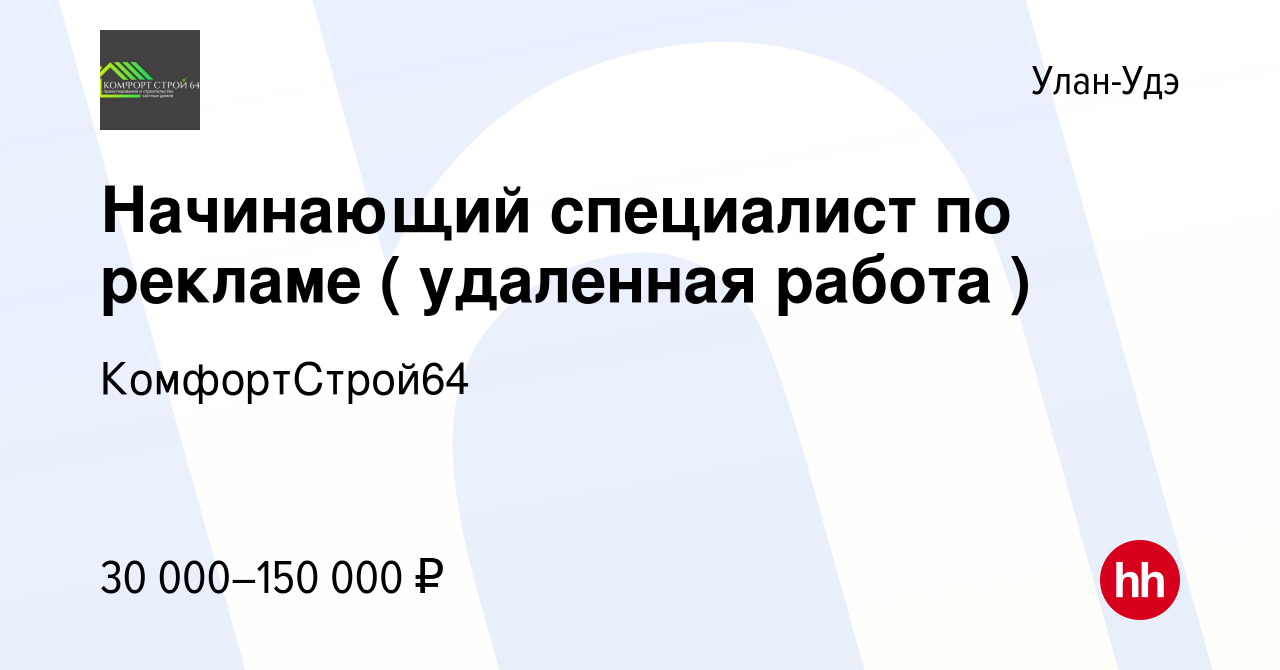 Вакансия Начинающий специалист по рекламе ( удаленная работа ) в Улан