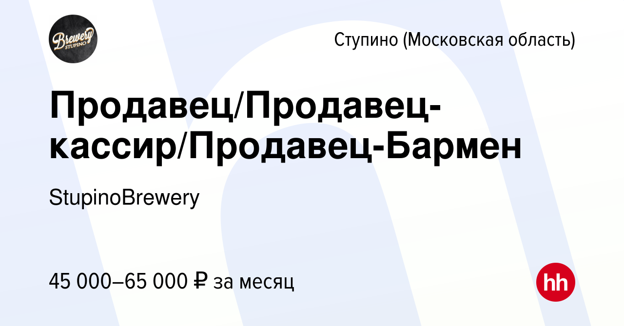 Вакансия Продавец/Продавец-кассир/Продавец-Бармен в Ступино, работа в  компании StupinoBrewery