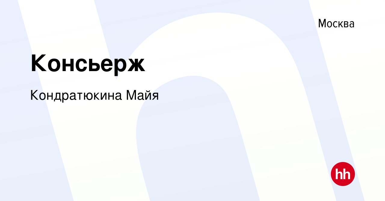 Вакансия Консьерж в Москве, работа в компании Кондратюкина Майя