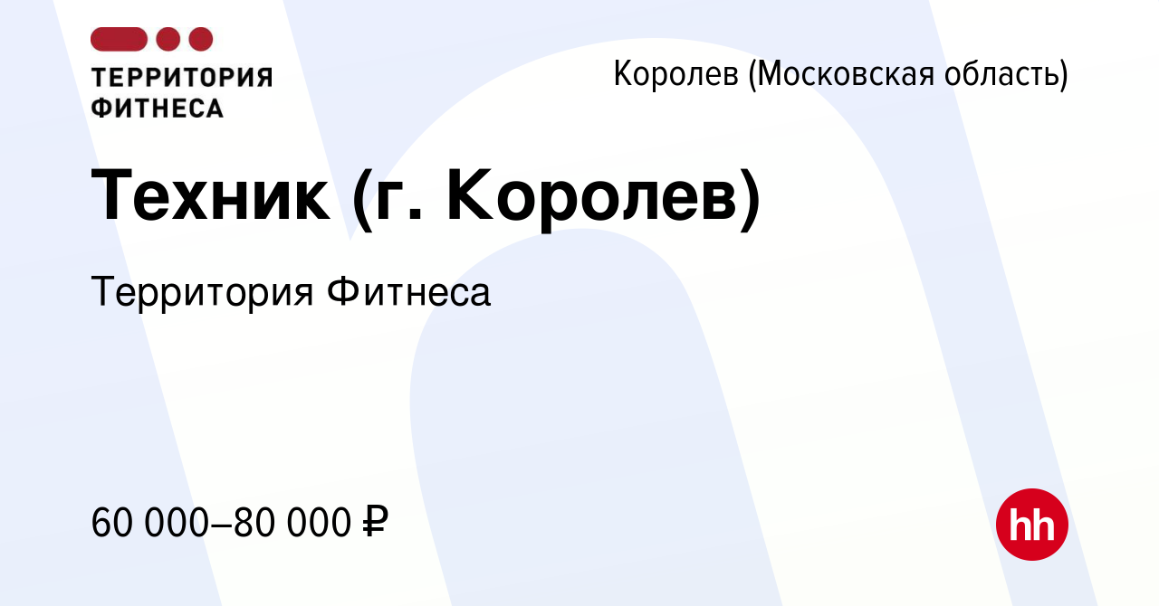 Вакансия Техник (г Королев) в Королеве, работа в компании Территория