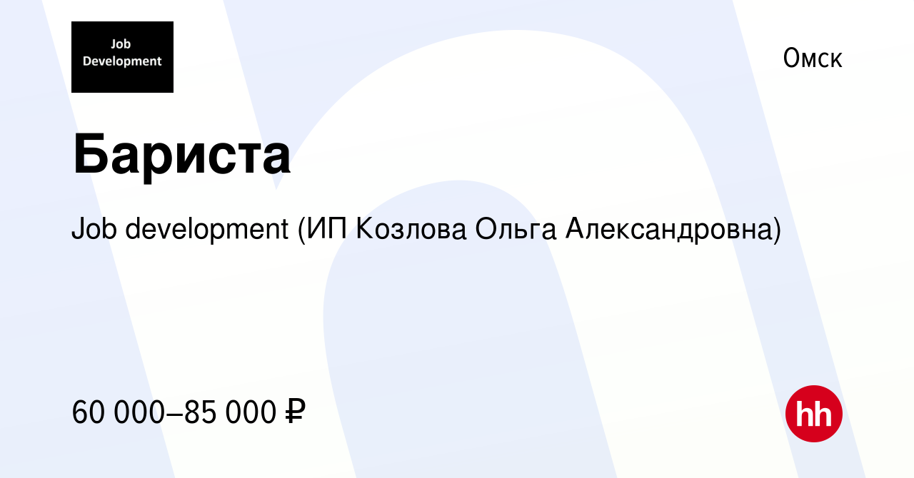 Вакансия Бариста в Омске, работа в компании Job development (ИП Козлова  Ольга Александровна)