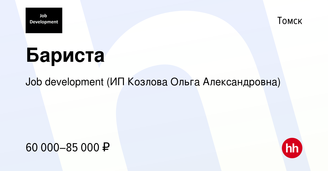 Вакансия Бариста в Томске, работа в компании Job development (ИП Козлова  Ольга Александровна)