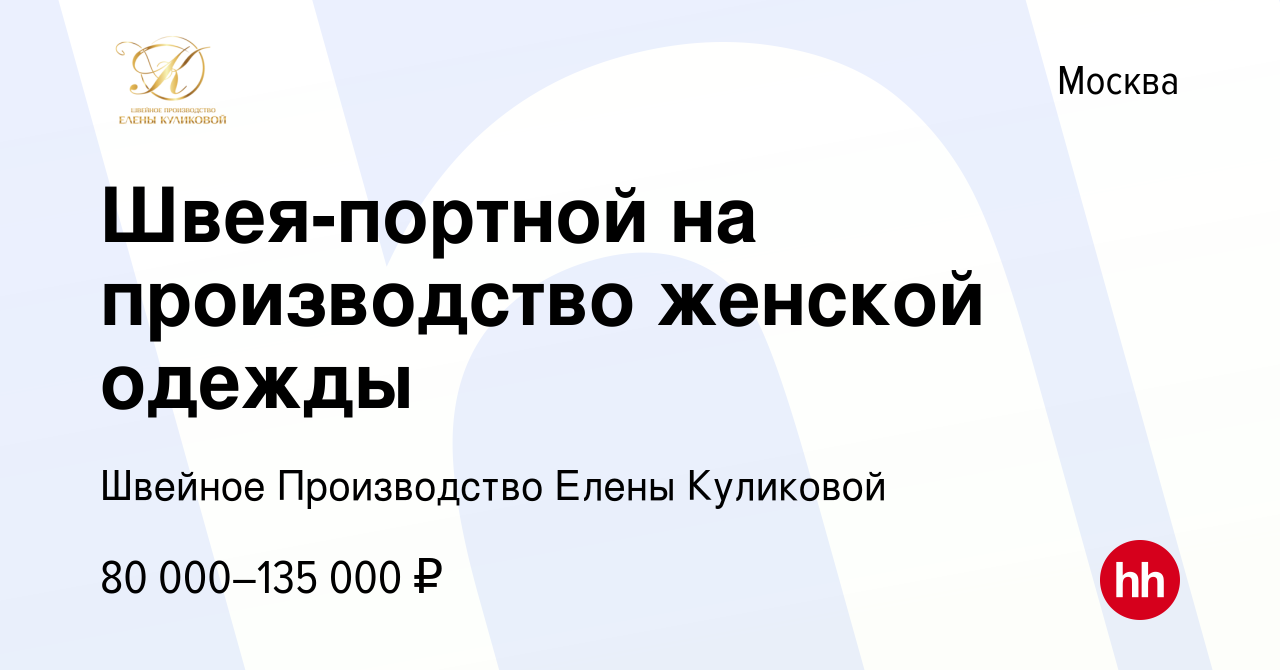 Вакансия Швея-портной на производство женской одежды в Москве, работа в  компании Швейное Производство Елены Куликовой