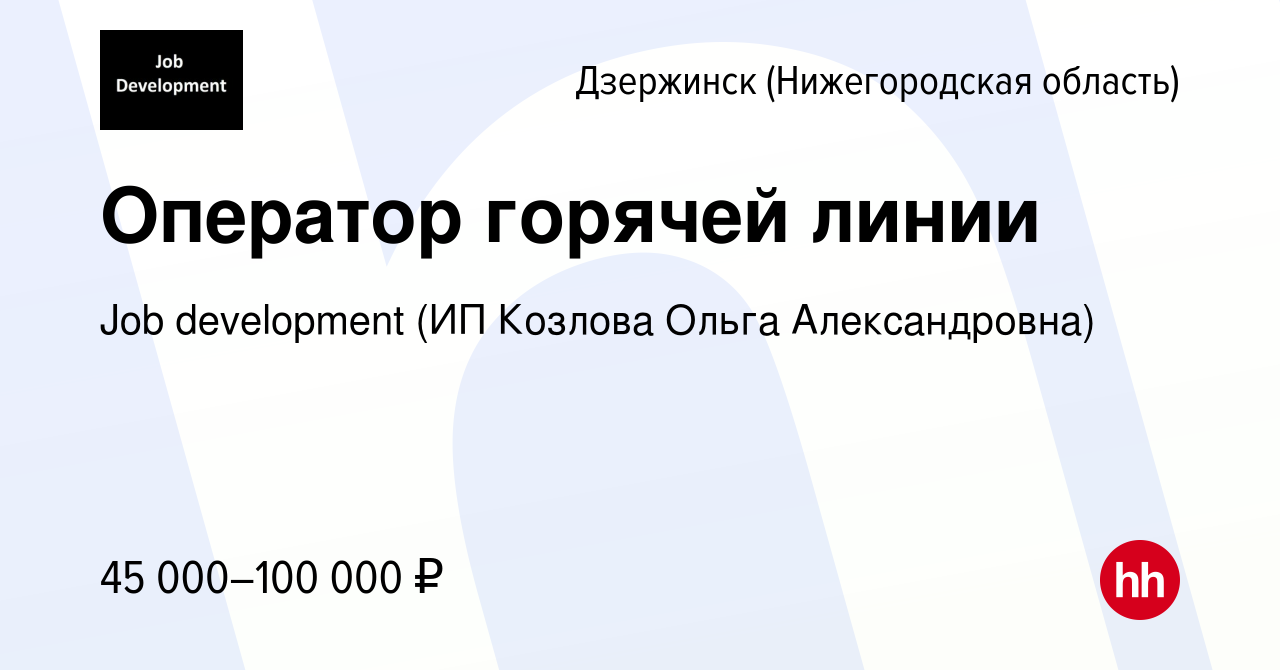 Вакансия Оператор горячей линии в Дзержинске, работа в компании Job