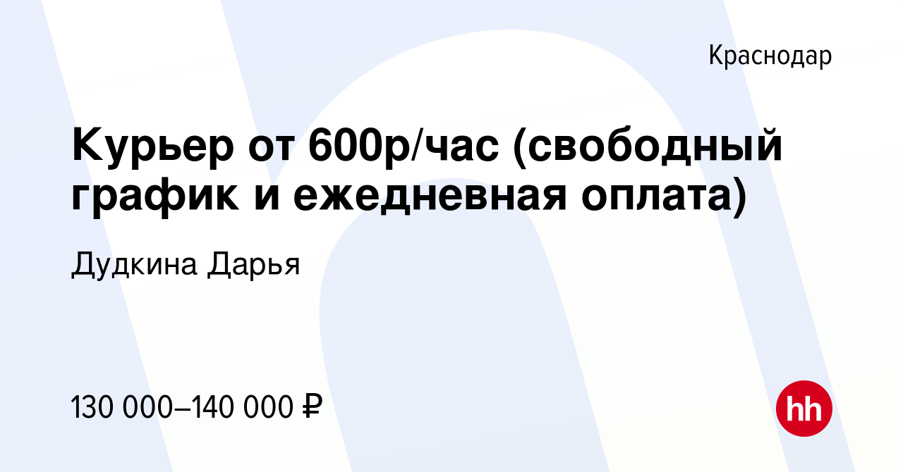 Вакансия Курьер от 600р/час (свободный график и ежедневная оплата) в  Краснодаре, работа в компании Дудкина Дарья