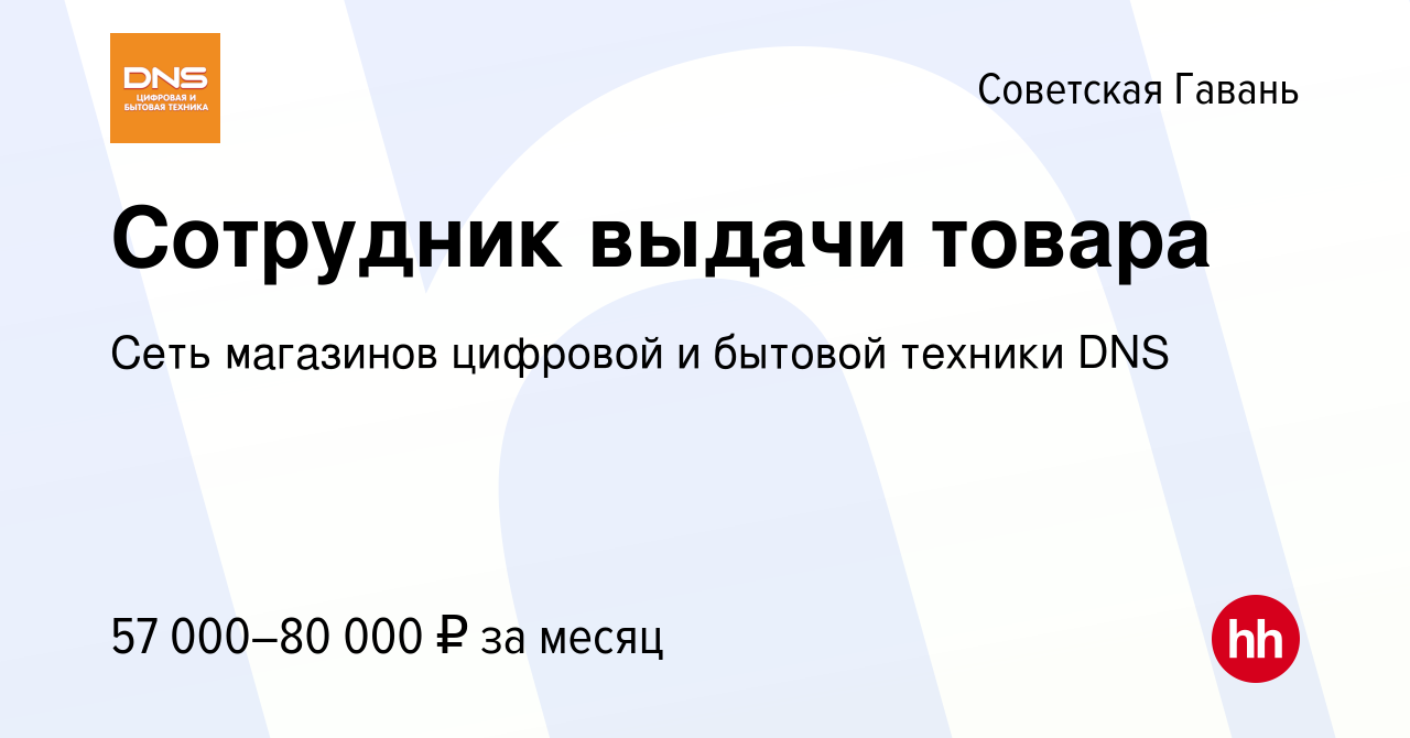 Вакансия Cотрудник выдачи товара в Советской Гавани, работа в компании