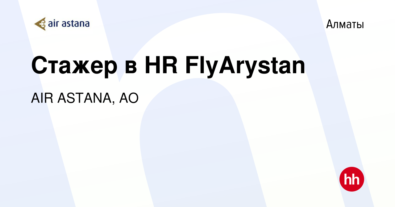 Вакансия Стажер в HR FlyArystan в Алматы, работа в компании AIR ASTANA, АО