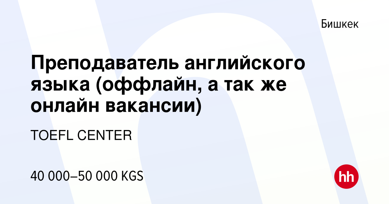 Вакансия Преподаватель английского языка (оффлайн, а так же онлайн