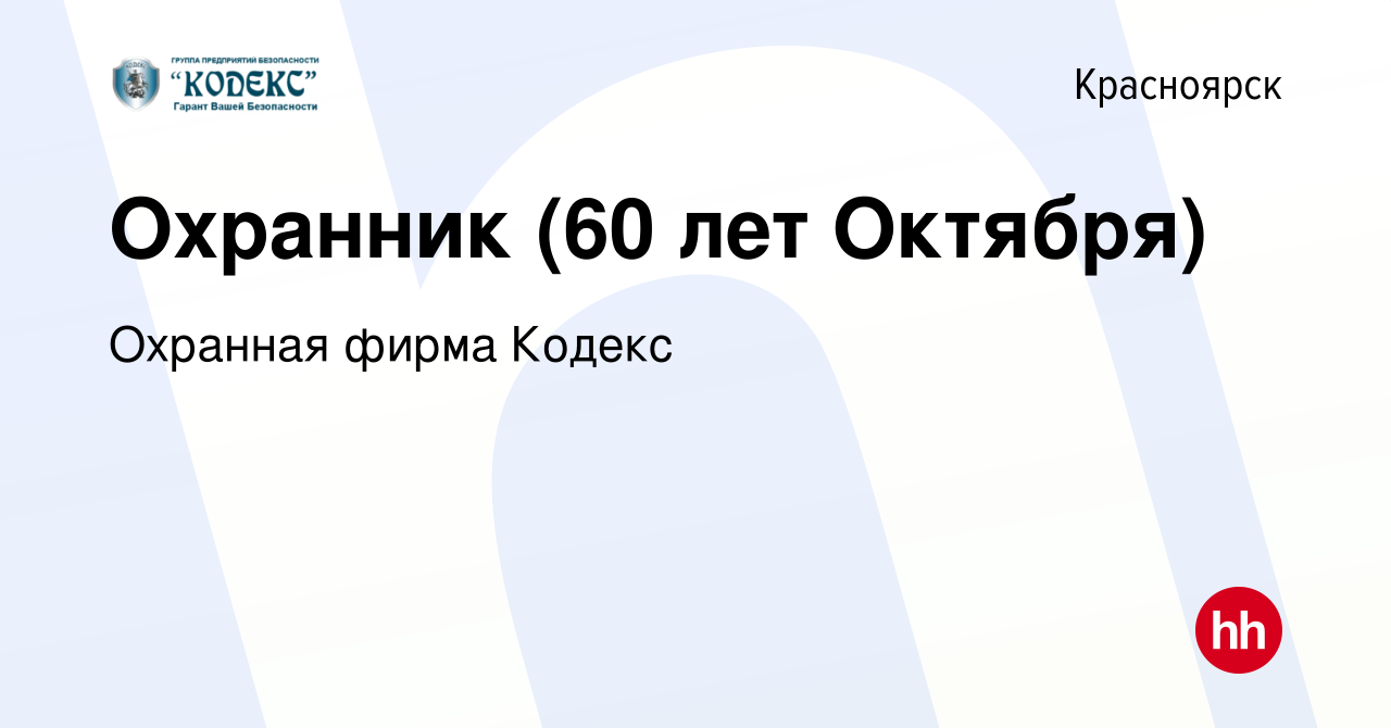 Вакансия Охранник (60 лет Октября) в Красноярске, работа в компании