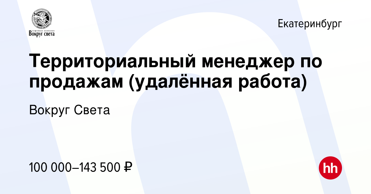 Вакансия Территориальный менеджер по продажам (удалённая работа) в  Екатеринбурге, работа в компании Вокруг Света