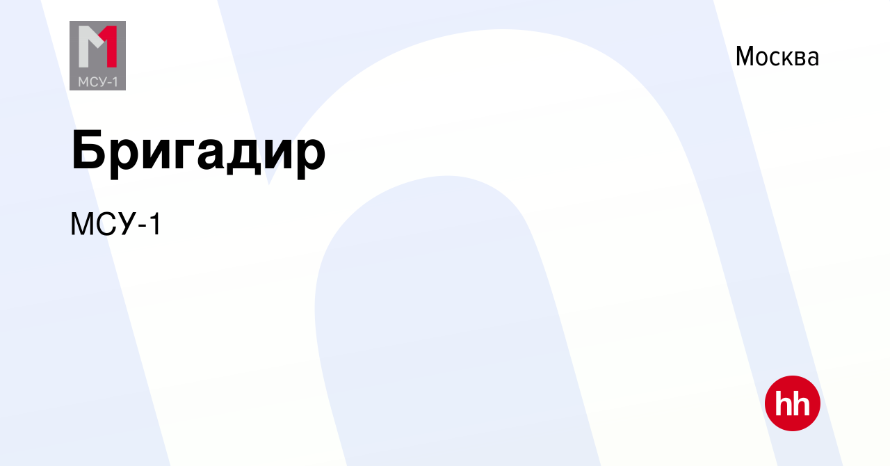 Вакансия Завхоз в Москве, работа в компании МСУ-1