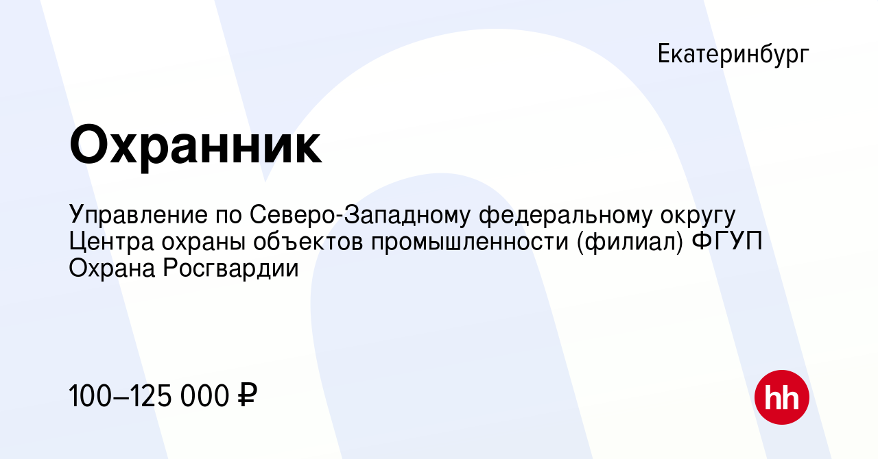 Вакансия Охранник в Екатеринбурге, работа в компании Управление по