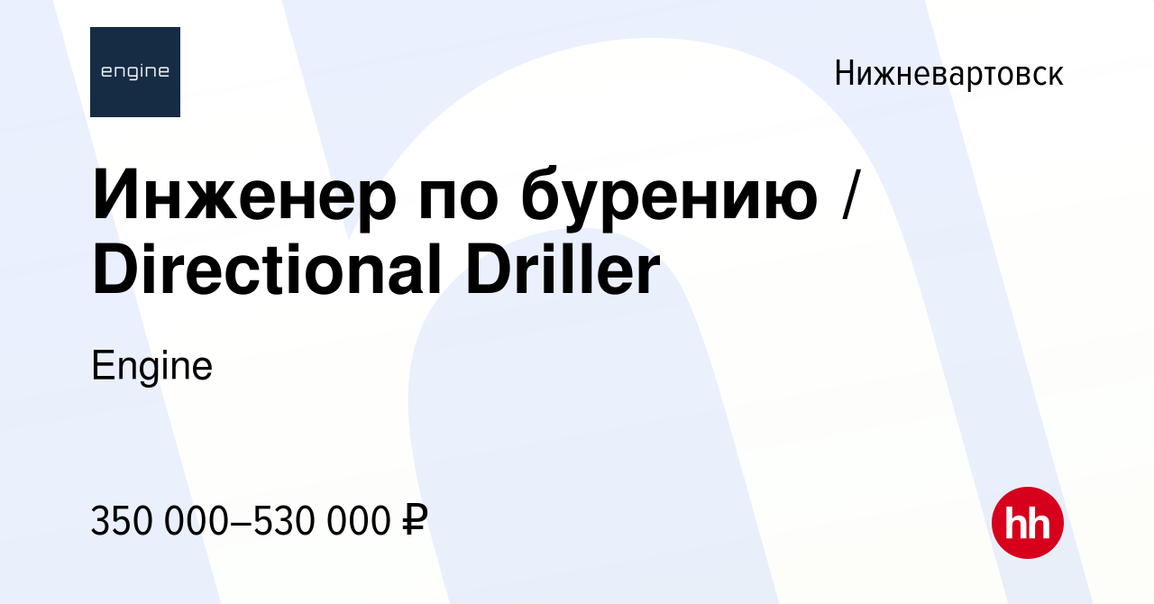 Вакансия Инженер по бурению Directional Driller в Нижневартовске