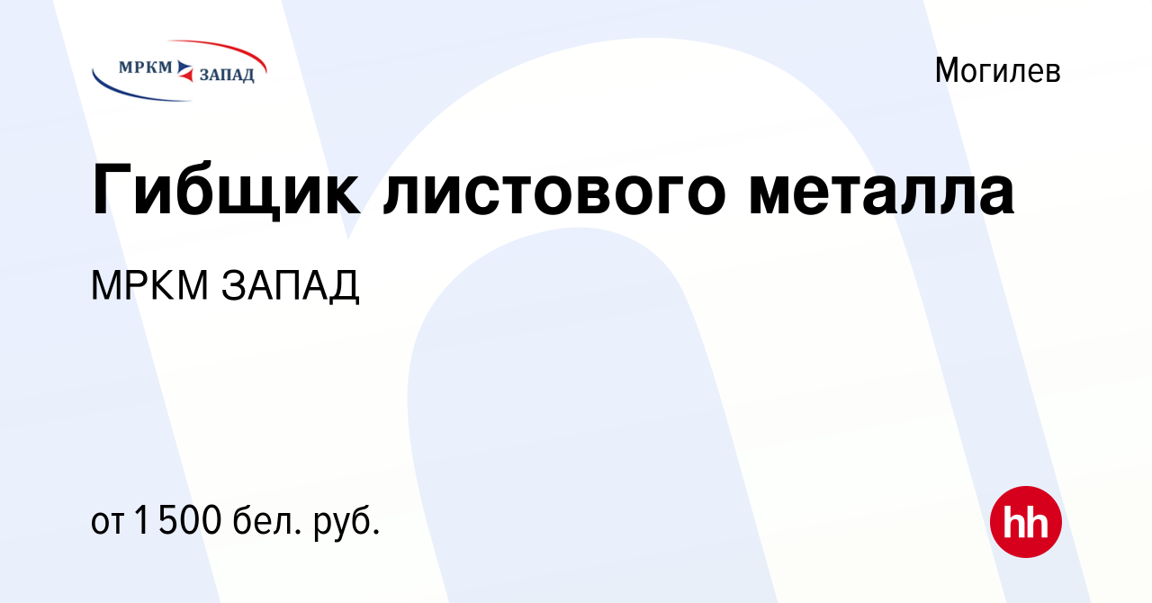 Вакансия Гибщик листового металла в Могилеве, работа в компании МРКМ ЗАПАД