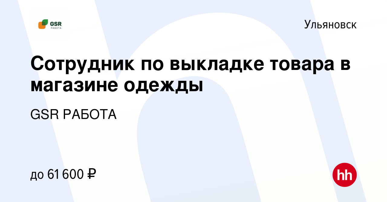 Вакансия Сотрудник по выкладке товара в магазине одежды в Ульяновске, работа  в компании GSR РАБОТА