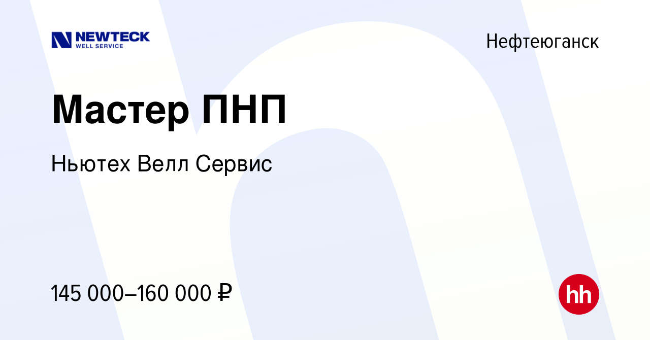 Вакансия Мастер ПНП в Нефтеюганске, работа в компании Ньютех Велл Сервис