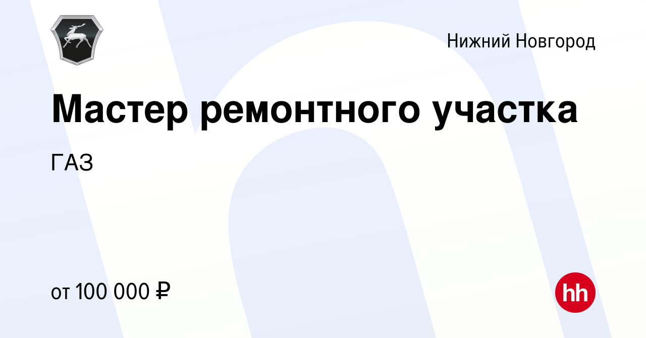 Вакансия Мастер ремонтного участка в Нижнем Новгороде, работа в компании Газ  Специалисты