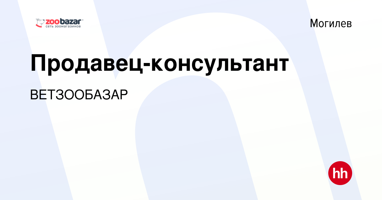 Вакансия Продавец-консультант в Могилеве, работа в компании ВЕТЗООБАЗАР