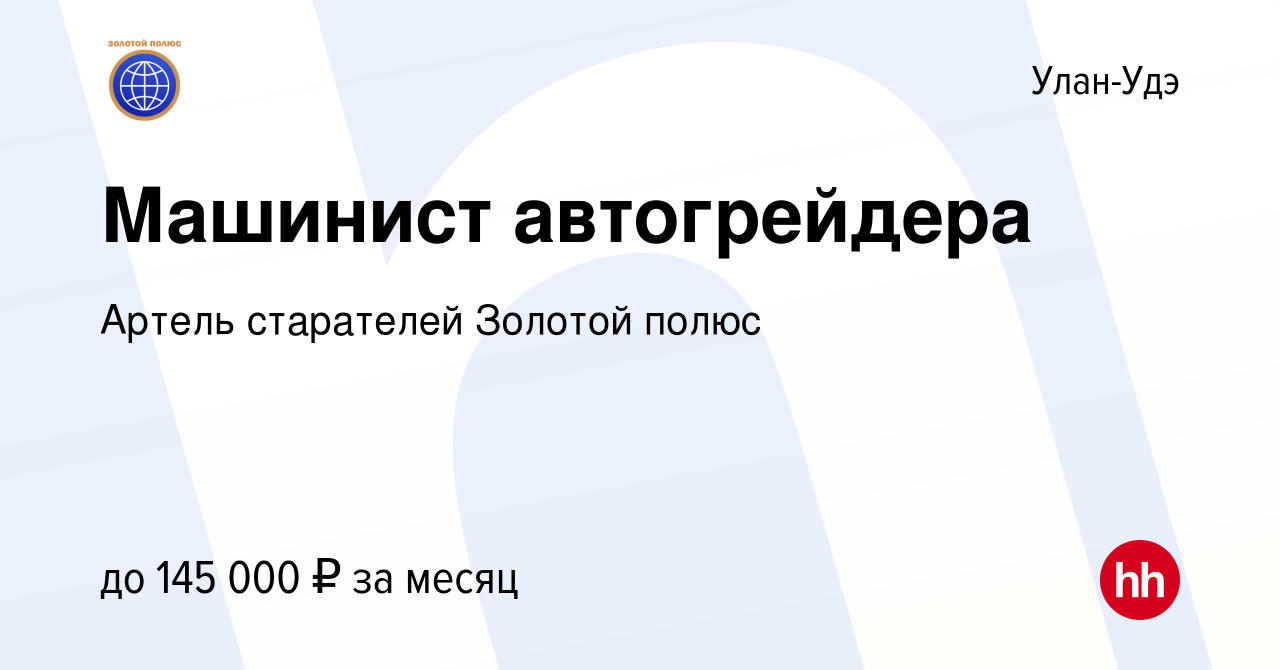 Вакансия Машинист автогрейдера в Улан-Удэ, работа в компании Артель