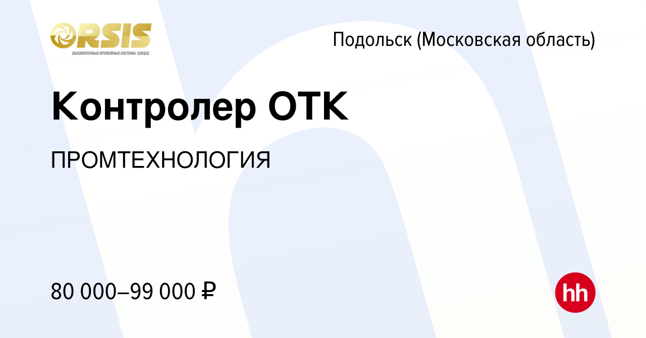 Вакансия Контролер ОТК в Подольске (Московская область), работа в