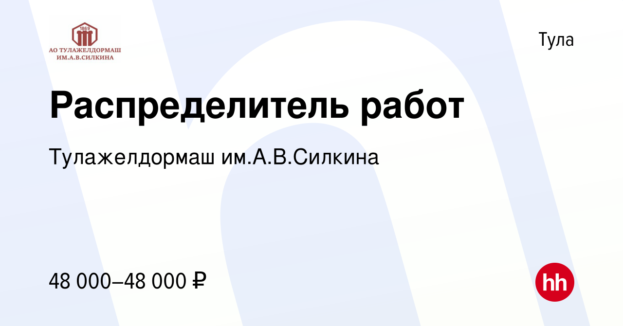 Вакансия Распределитель работ в Туле, работа в компании Тулажелдормаш