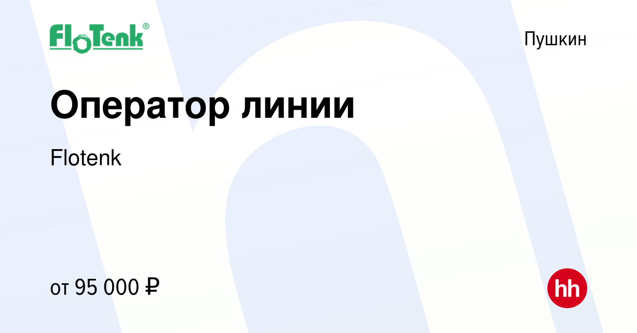 Вакансия Оператор линии в Пушкине, работа в компанииFlotenk