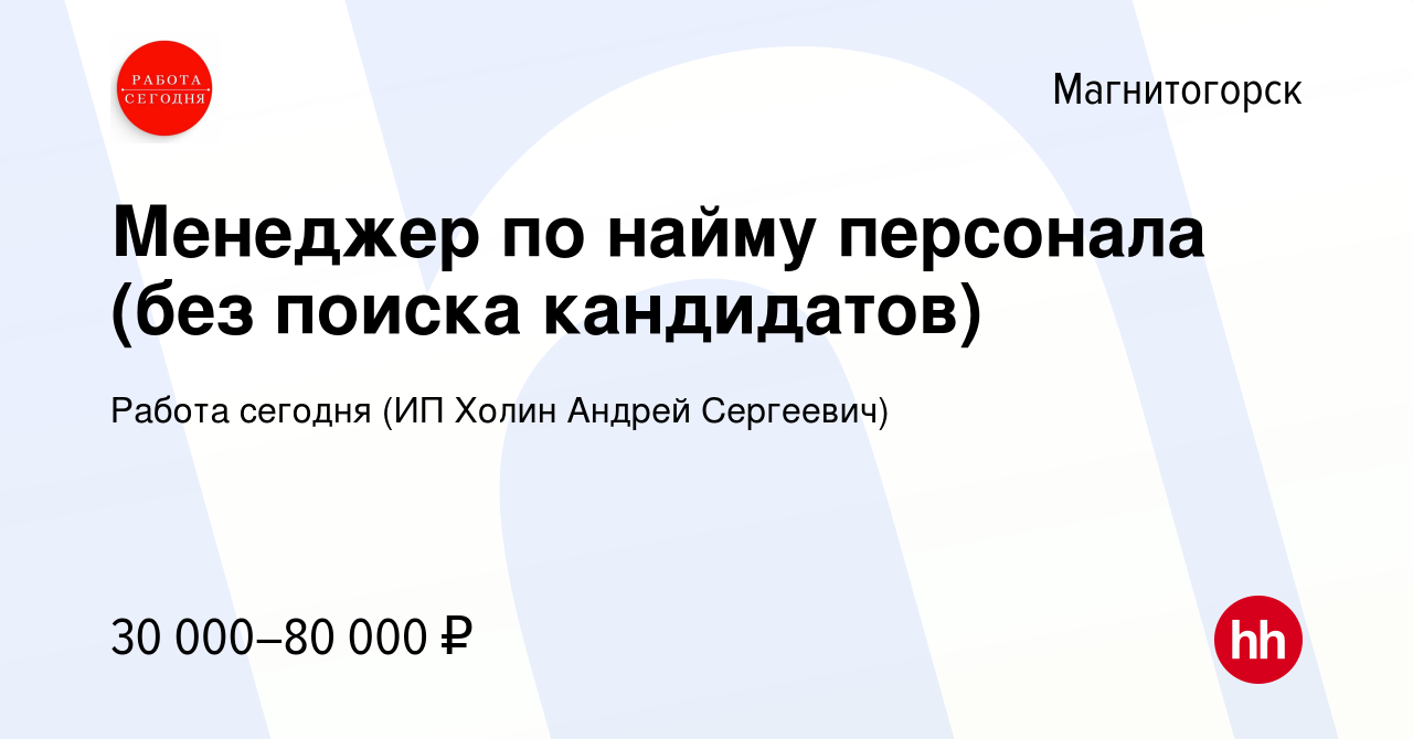 Вакансия Менеджер по найму персонала (без поиска кандидатов) в  Магнитогорске, работа в компании Работа сегодня (ИП Холин Андрей Сергеевич)