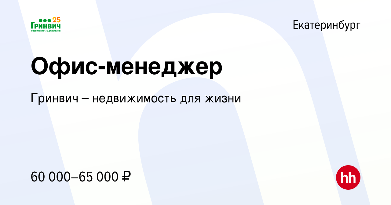 Вакансия Офис-менеджер в Екатеринбурге, работа в компании Гринвич –  недвижимость для жизни