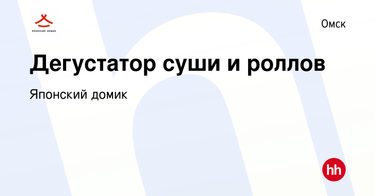 Вакансия Дегустатор суши и роллов в Омске, работа в компании Японский домик