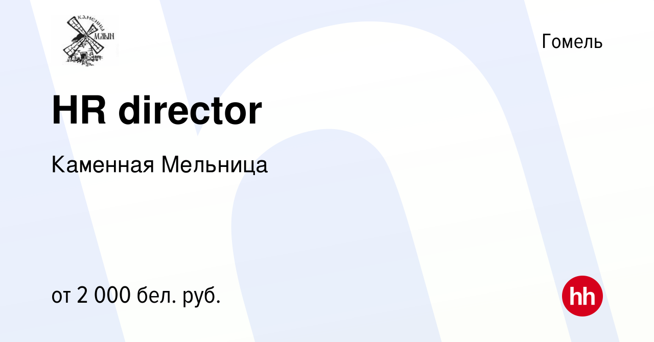 Вакансия HR director в Гомеле, работа в компании Каменная Мельница